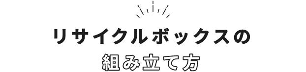 リサイクルボックスの組み立て方