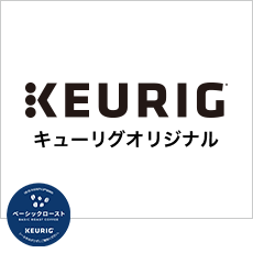 キューリグオリジナル