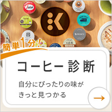 コーヒー診断