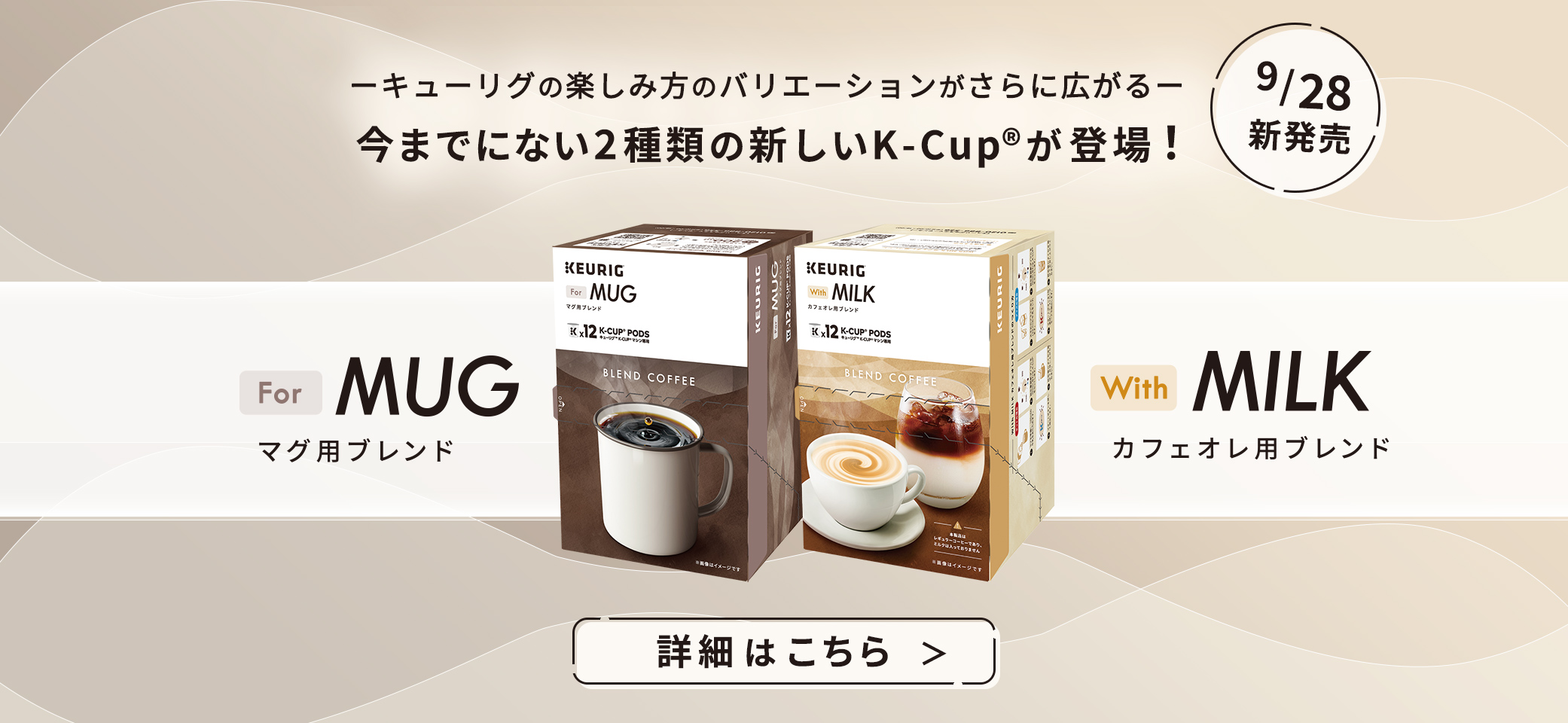 キューリグオリジナル　For MUG マグ用ブレンド ＆ With MILK カフェオレ用ブレンド　新発売