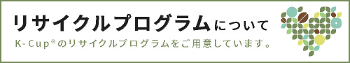 リサイクルプログラム