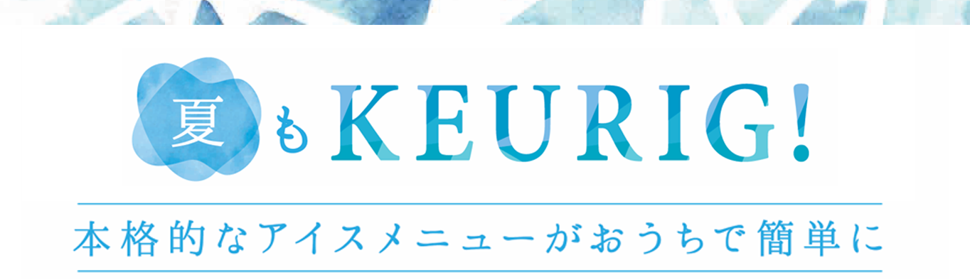 夏もキューリグ！