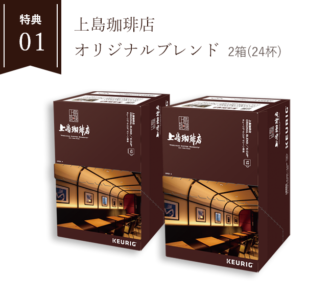 特典01 上島珈琲店 オリジナルブレンド 2箱(24杯)