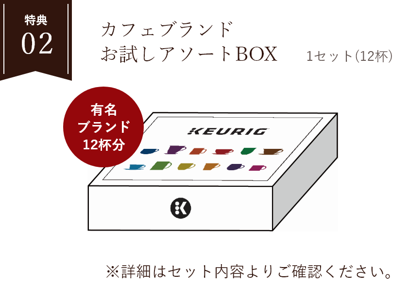 特典02 カフェブランド お試しアソートBOX 1セット(12杯) ※詳細はセット内容よりご確認ください。