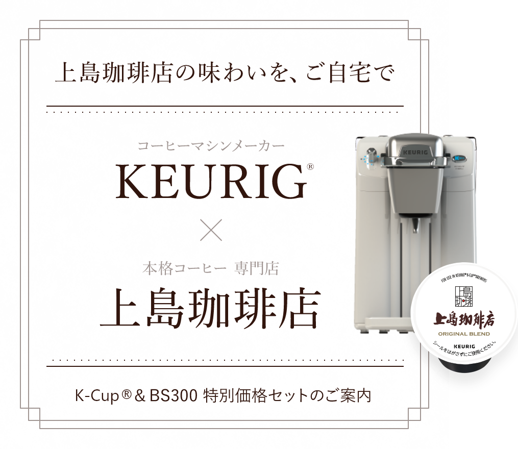 KEURIG × 上島珈琲店 上島珈琲店の味わいを、ご自宅で K-Cup® & BS300 特別価格セットのご案内