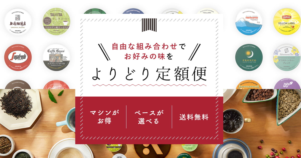 【桐さま】ご購入品◆C咖 お好きなコーヒーや紅茶のk-cupが自由に選べる!よりどり定額便
