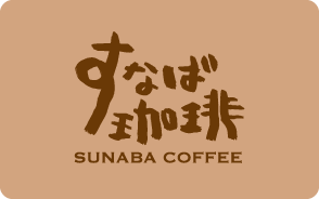 すなば珈琲