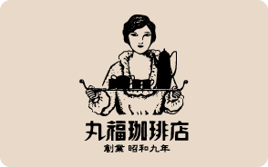 丸福珈琲