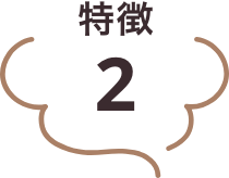 特徴2