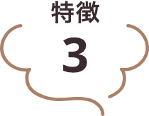 特徴3