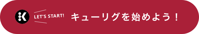 キューリグを始めよう！