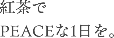 紅茶でPEACEな1日を