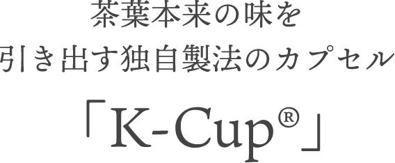 茶葉本来の味を引き出す独自製法のカプセル「K-Cup®」