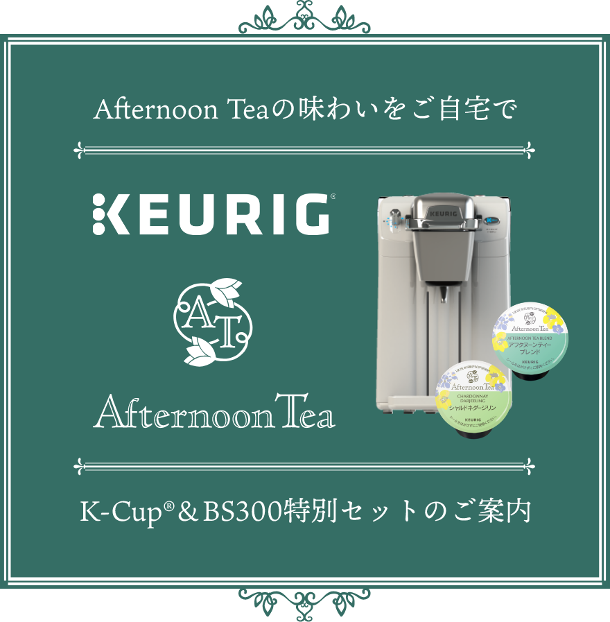 Afternoon Teaの味わいをご自宅で KEURIG Afternoon Tea K-Cup® & BS300の特別セットのご案内