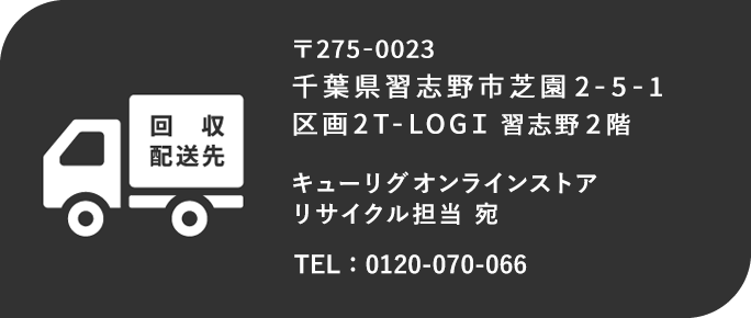 回収配送先 〒275-0023 千葉県習志野市芝園2-5-1 区画2T-LOGI 習志野2階 キューリグオンラインストア リサイクル担当 宛
