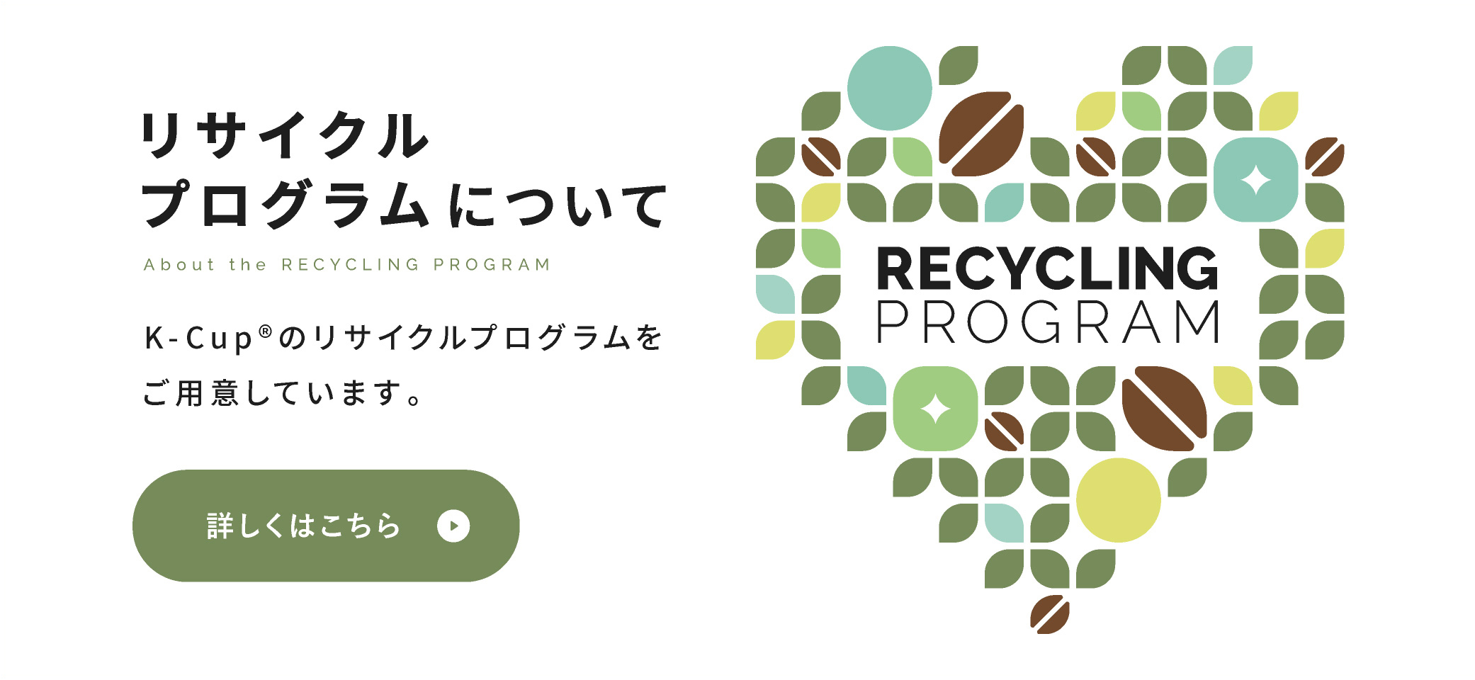 リサイクルプログラム