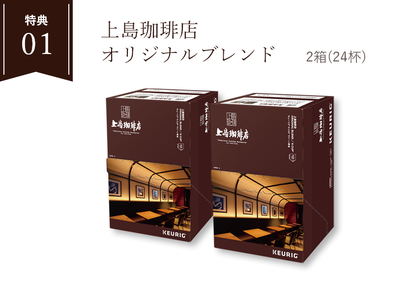 特典01 上島珈琲店 オリジナルブレンド 2箱(24杯) 
