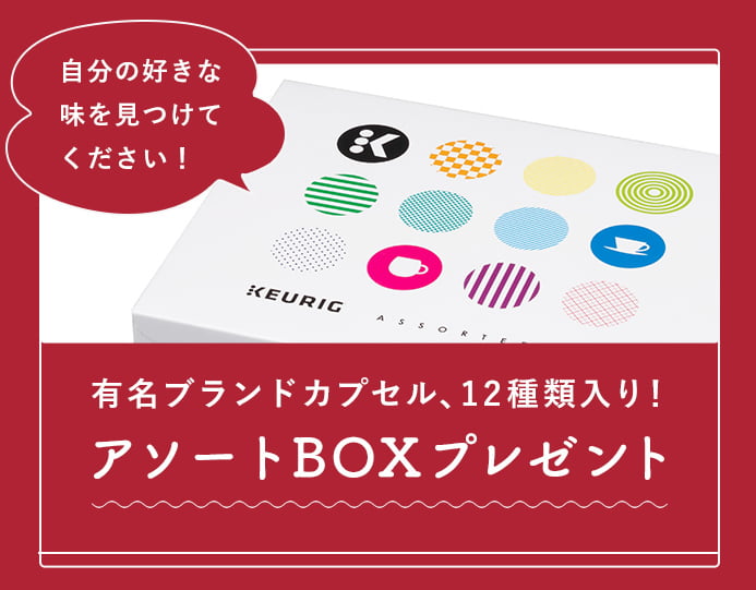 有名ブランドカプセル、12種類入り!アソートBOXプレゼント